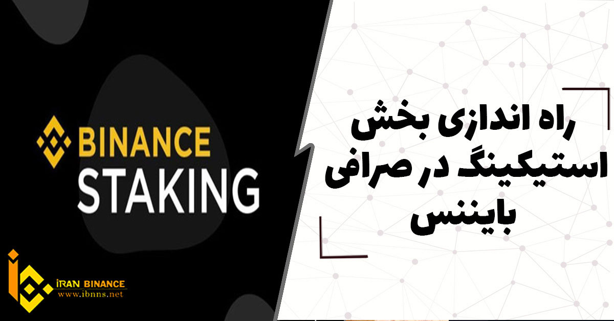 راه اندازی بخش استیکینگ در صرافی بایننس