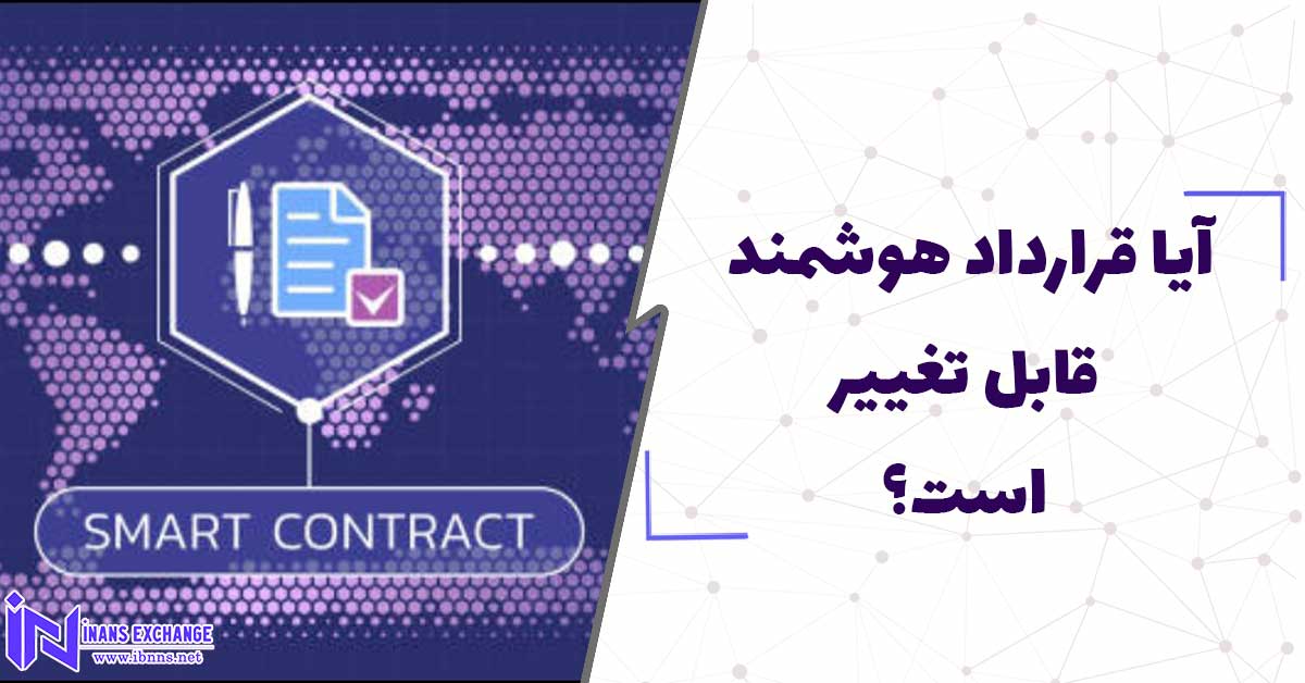  آیا قرارداد هوشمند قابل تغییر است؟