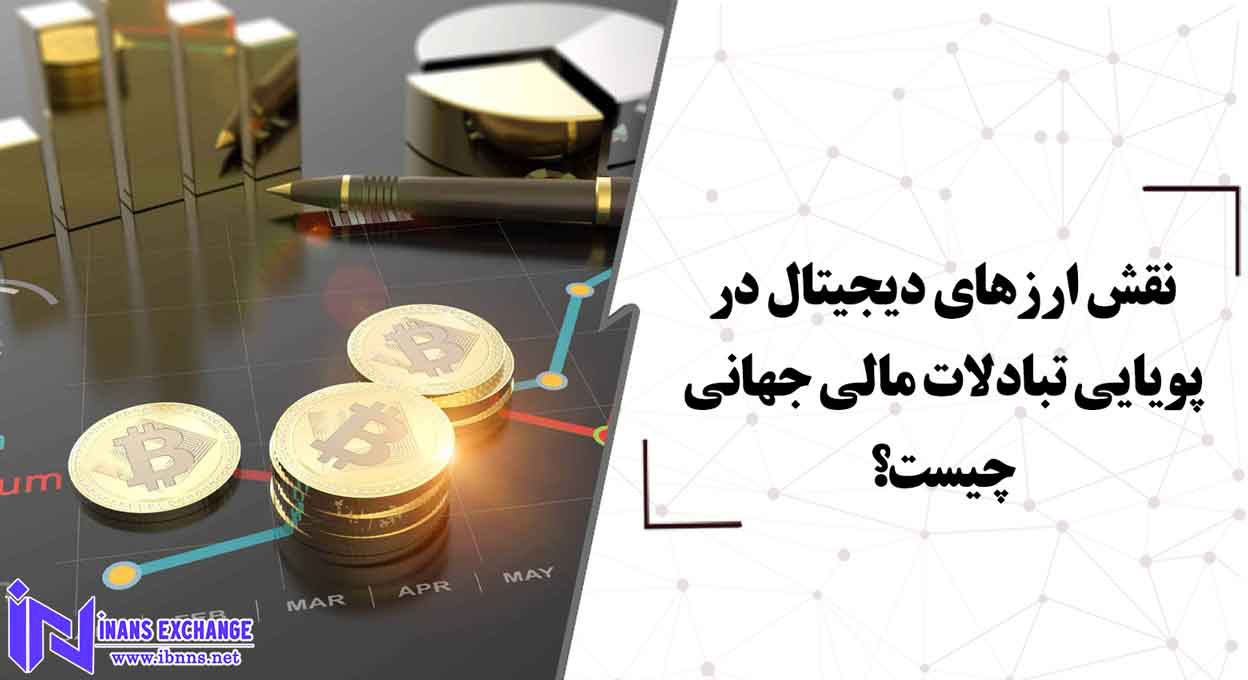  نقش ارزهای دیجیتال در پویایی تبادلات مالی جهانی چیست؟