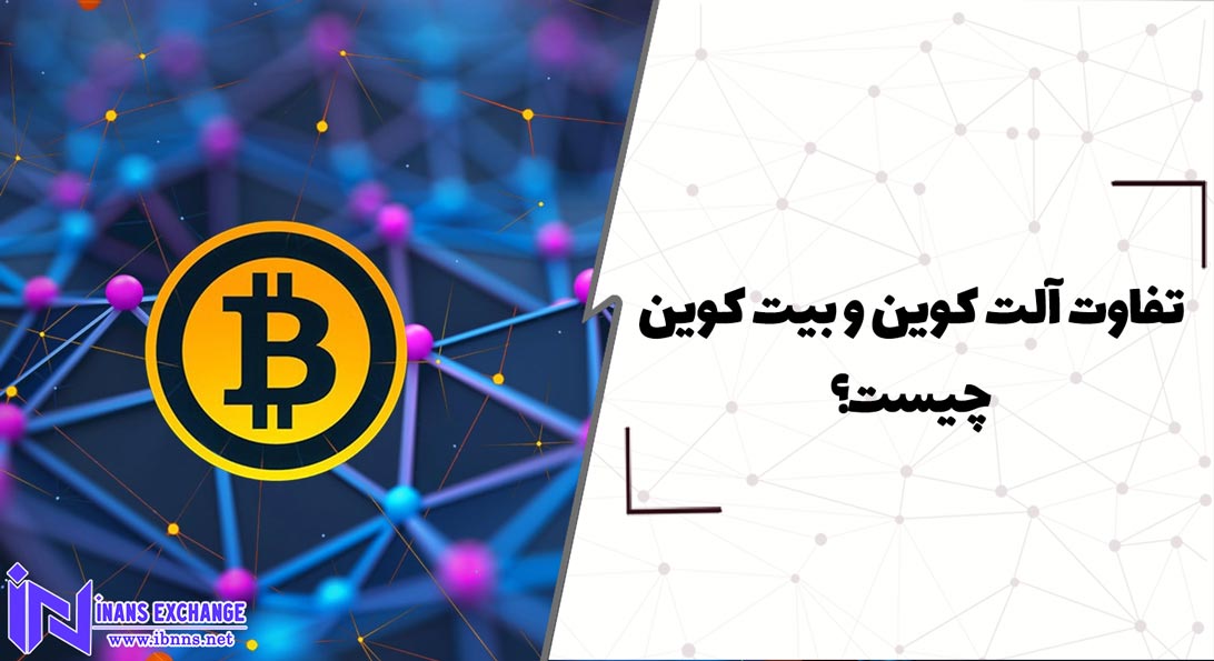  تفاوت آلت کوین و بیت کوین چیست؟