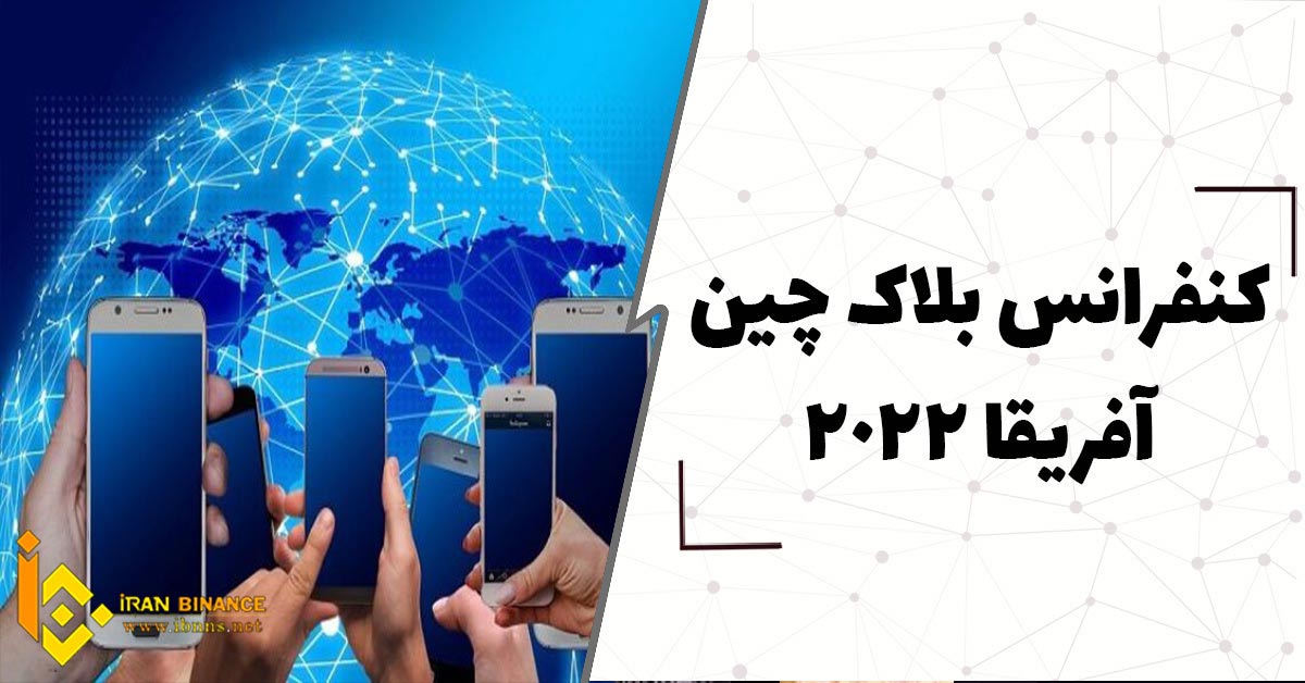 کنفرانس بلاک چین آفریقا 2022