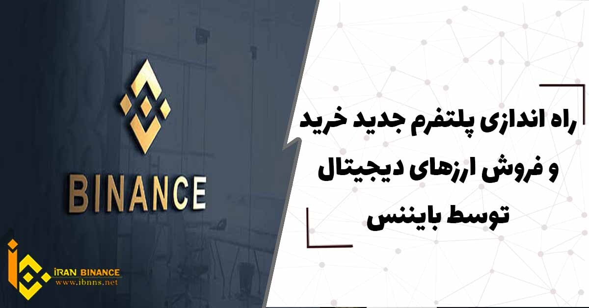 راه اندازی پلتفرم جدید خرید و فروش ارزهای دیجیتال توسط بایننس