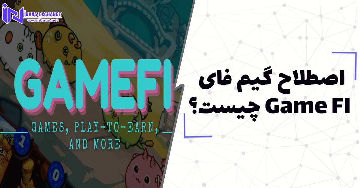 اصطلاح گیم فای Game FI چیست؟