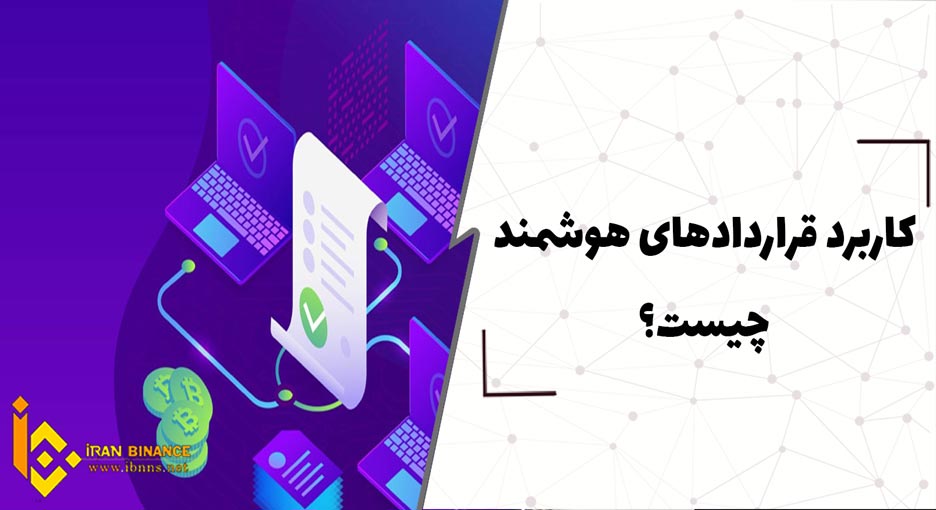  کاربردهای قراردادهای هوشمند چیست؟