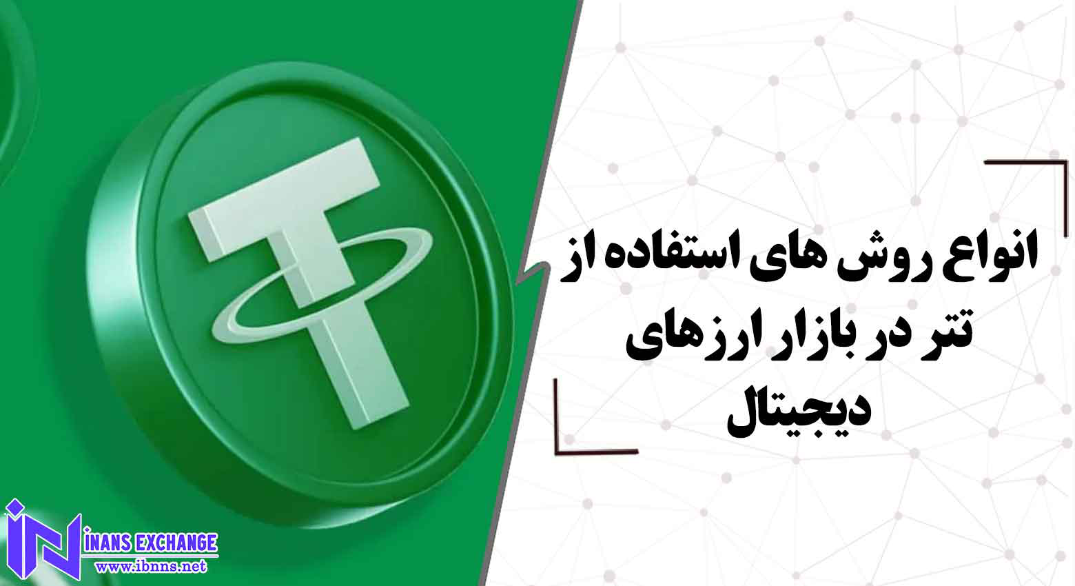 انواع روش های استفاده از تتر در بازار ارزهای دیجیتال