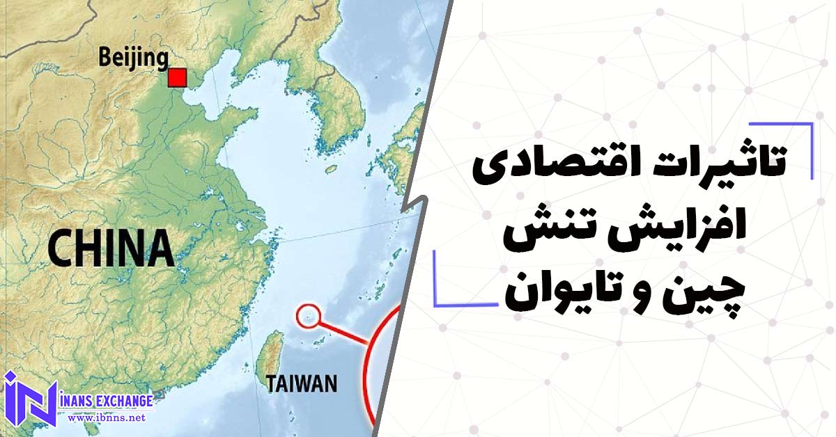  تاثیرات اقتصادی افزایش تنش چین و تایوان و هشدار مارکت دیجیتال نزولی