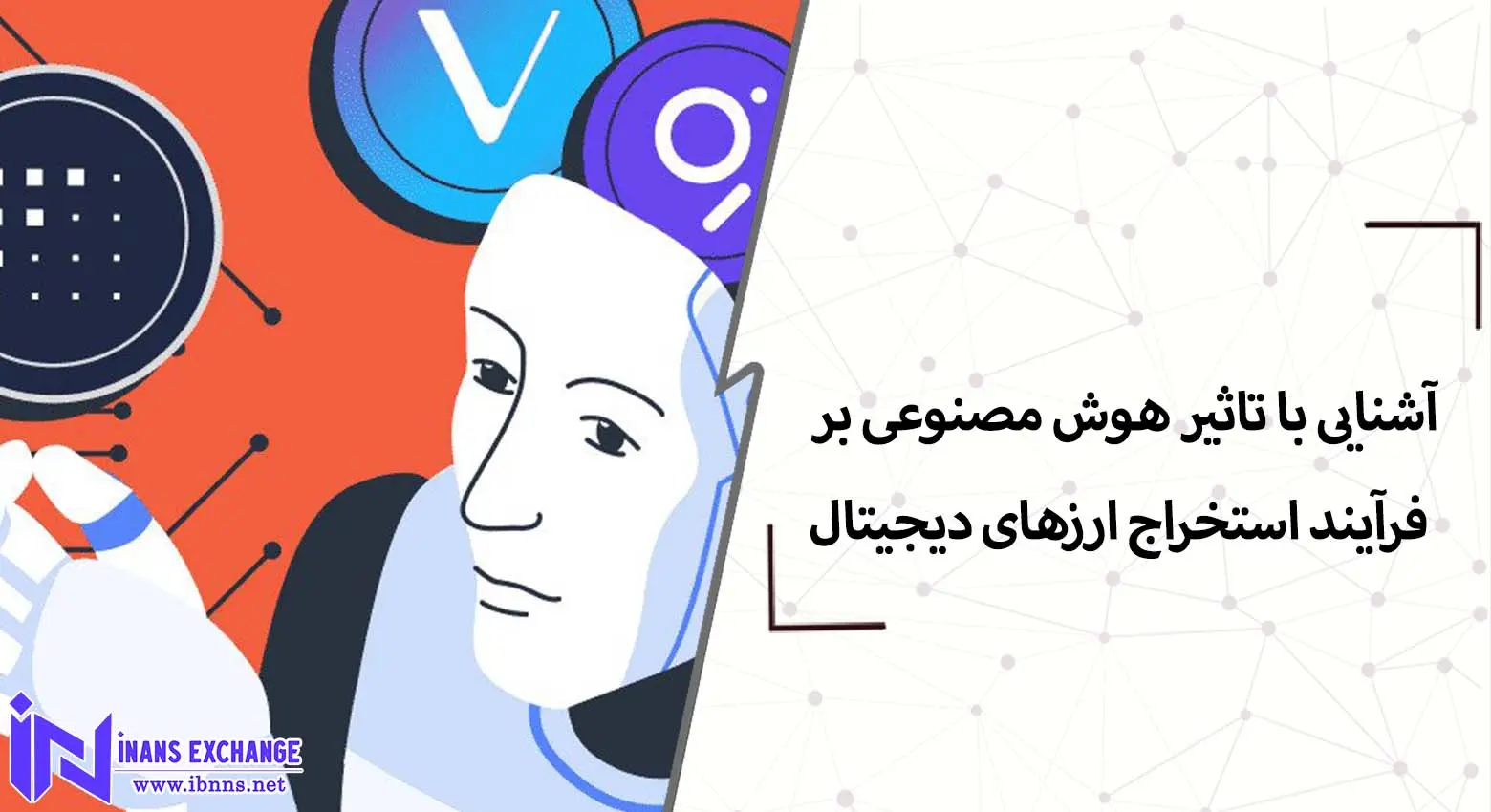  آشنایی با تاثیر هوش مصنوعی بر فرآیند استخراج ارزهای دیجیتال