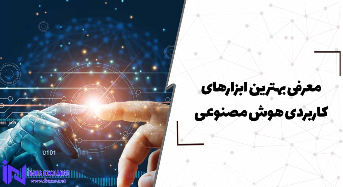  معرفی بهترین ابزارهای کاربردی هوش مصنوعی