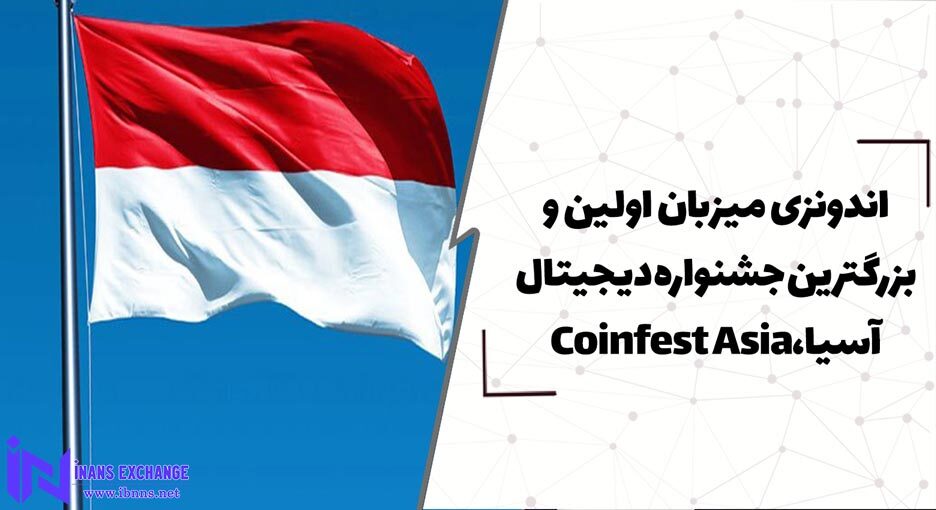  اندونزی میزبان اولین و بزرگترین جشنواره دیجیتال آسیا