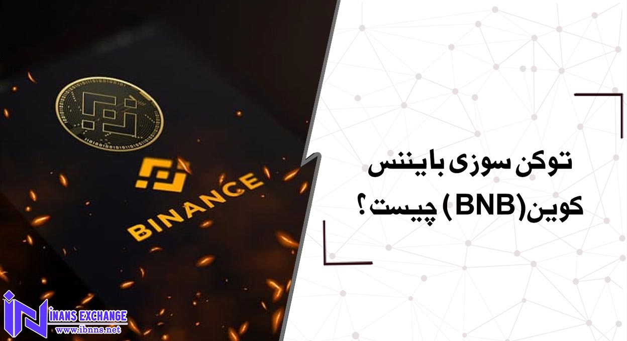 توکن سوزی بایننس کوین(BNB) چیست؟