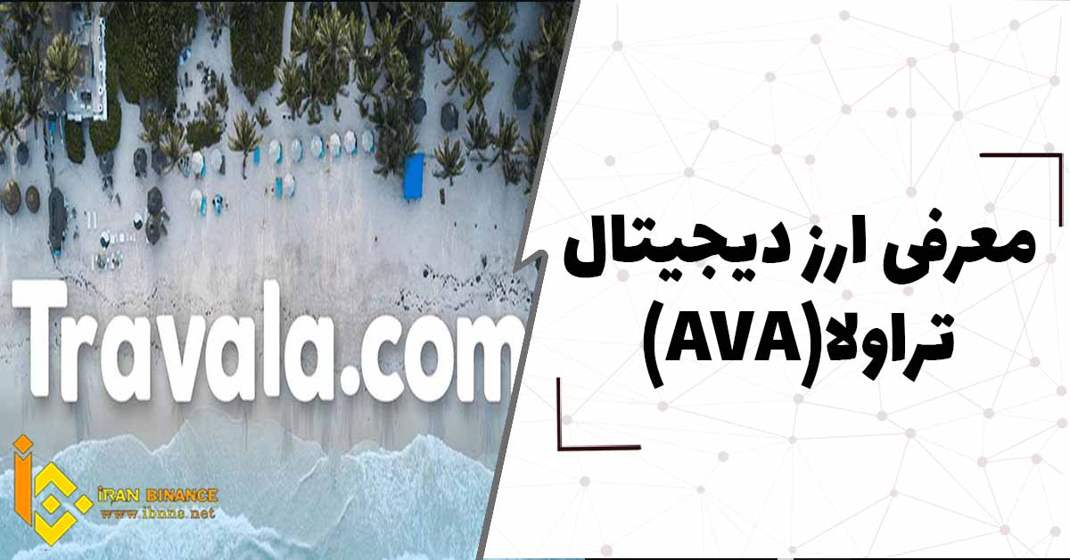 ارز دیجیتال تراولا Travala چیست؟(بررسی صفر تا صد ارز AVA)