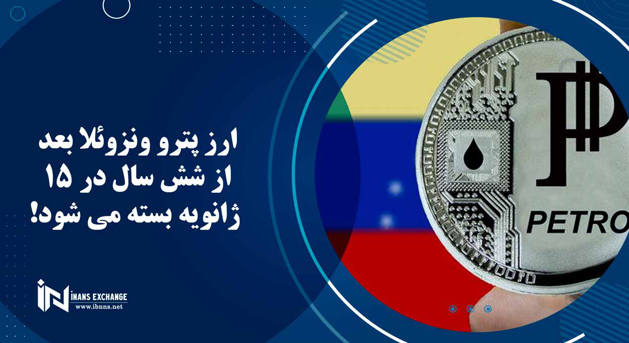  ارز پترو ونزوئلا بعد از شش سال در 15 ژانویه بسته می شود