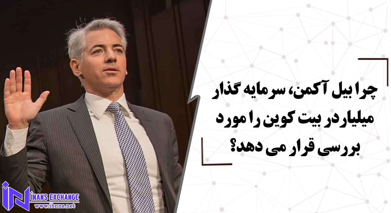 چرا بیت کوین توجه بیل آکمن را به جلب کرده است