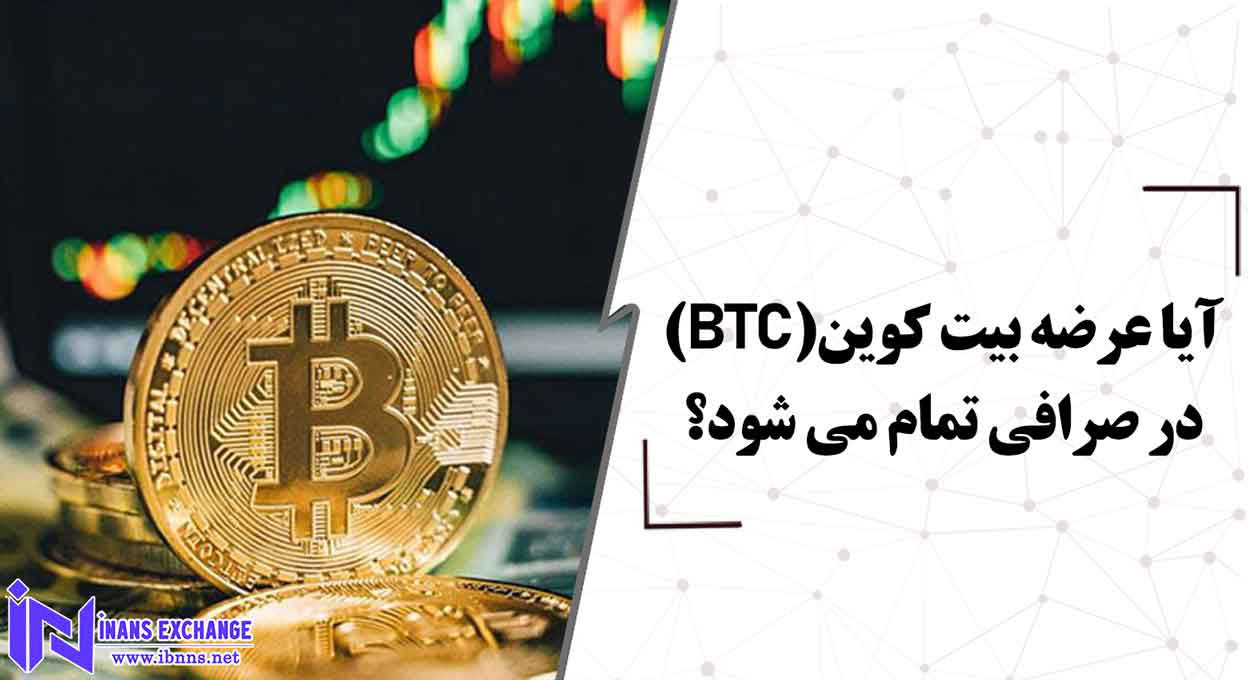  آیا عرضه بیت کوین(BTC) در صرافی تمام می شود؟