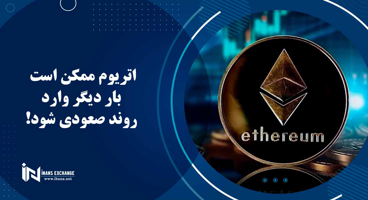  اتریوم ممکن است بار دیگر وارد روند صعودی شود