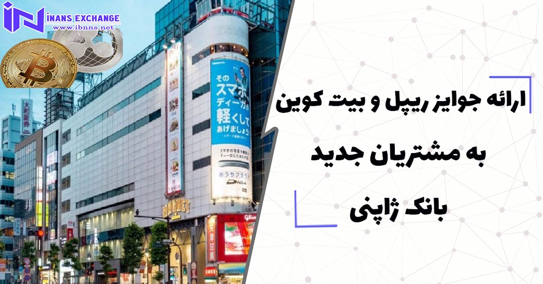  ارائه جوایز ریپل و بیت کوین به مشتریان جدید بانک ژاپنی