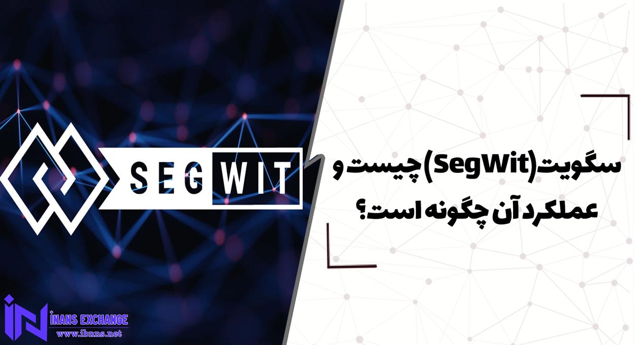  سگویت SegWit چیست و عملکرد آن چگونه است؟