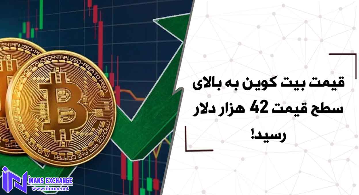 قیمت بیت کوین به بالای سطح قیمت 42 هزار دلار رسید!
