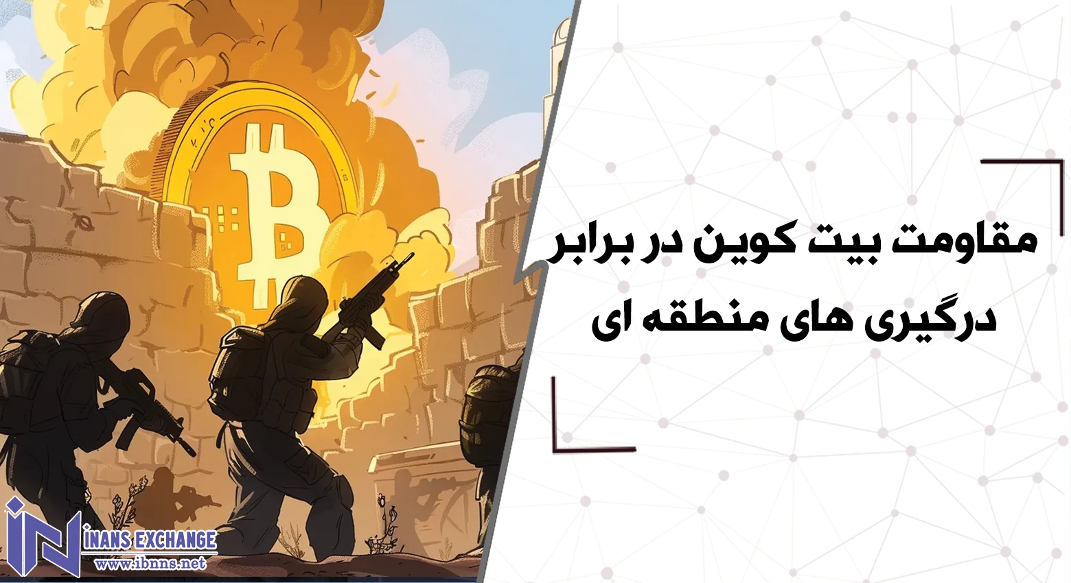 مقاومت بیت کوین در برابر درگیری های منطقه ای