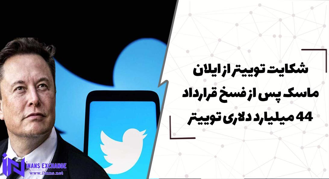  شکایت توییتر از ایلان ماسک پس از فسخ قرارداد 44 میلیارد دلاری توییتر
