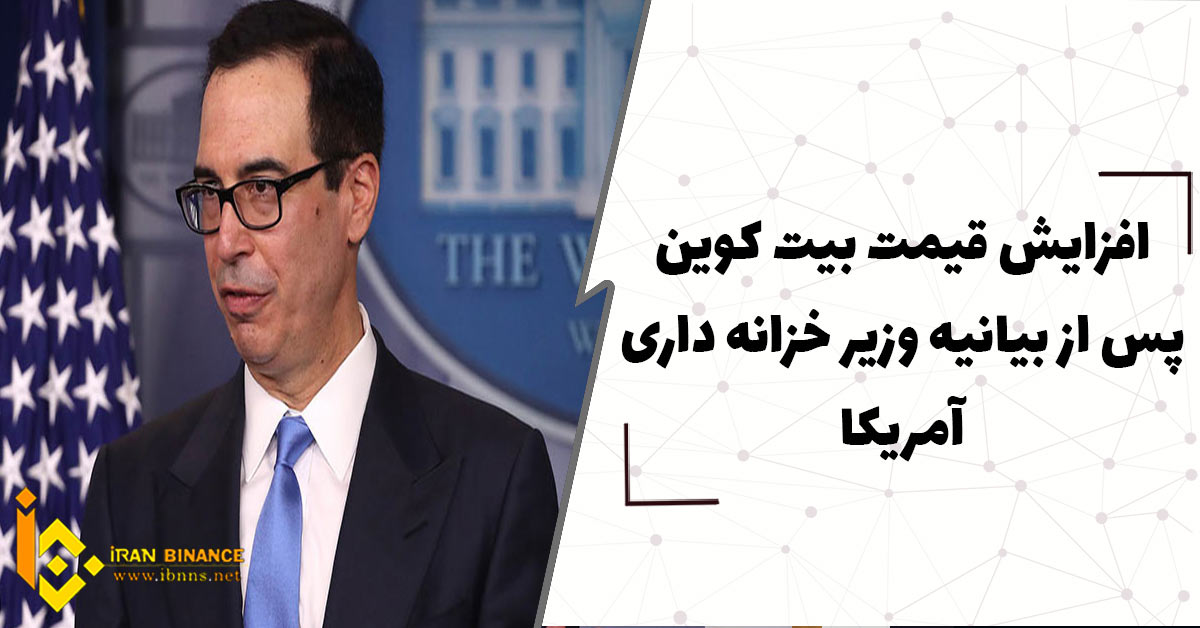 افزایش قیمت بیت کوین پس از بیانیه وزیر خزانه داری آمریکا