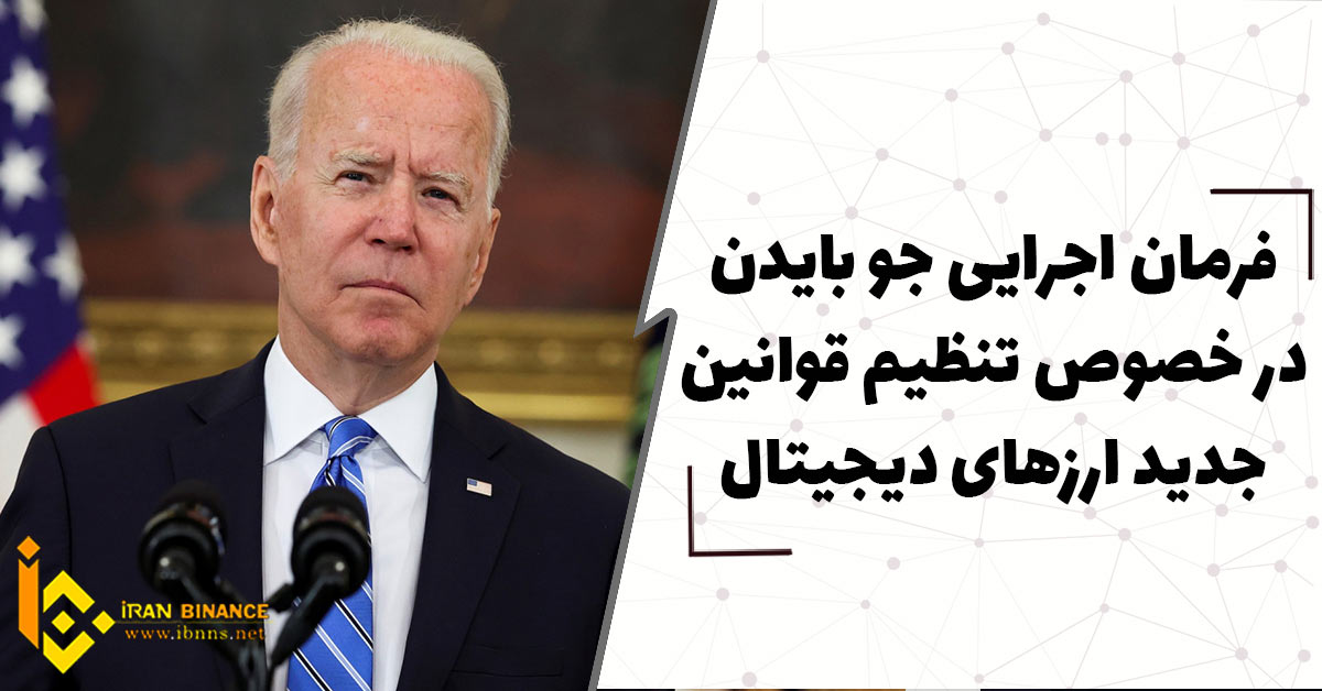 فرمان اجرایی جو بایدن در خصوص تنظیم قوانین جدید ارزهای دیجیتال