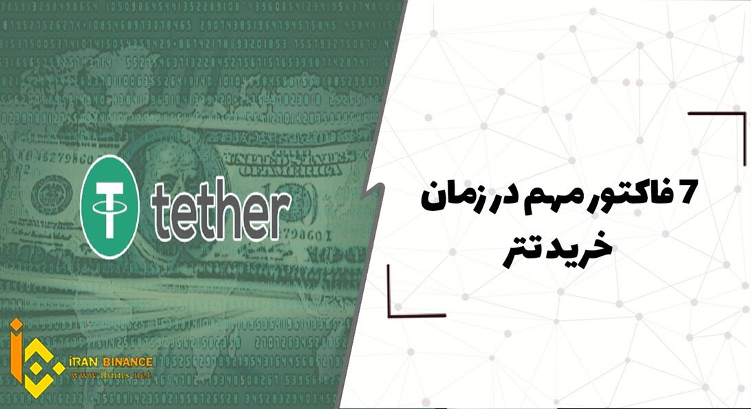 7 فاکتور مهم در خرید تتر