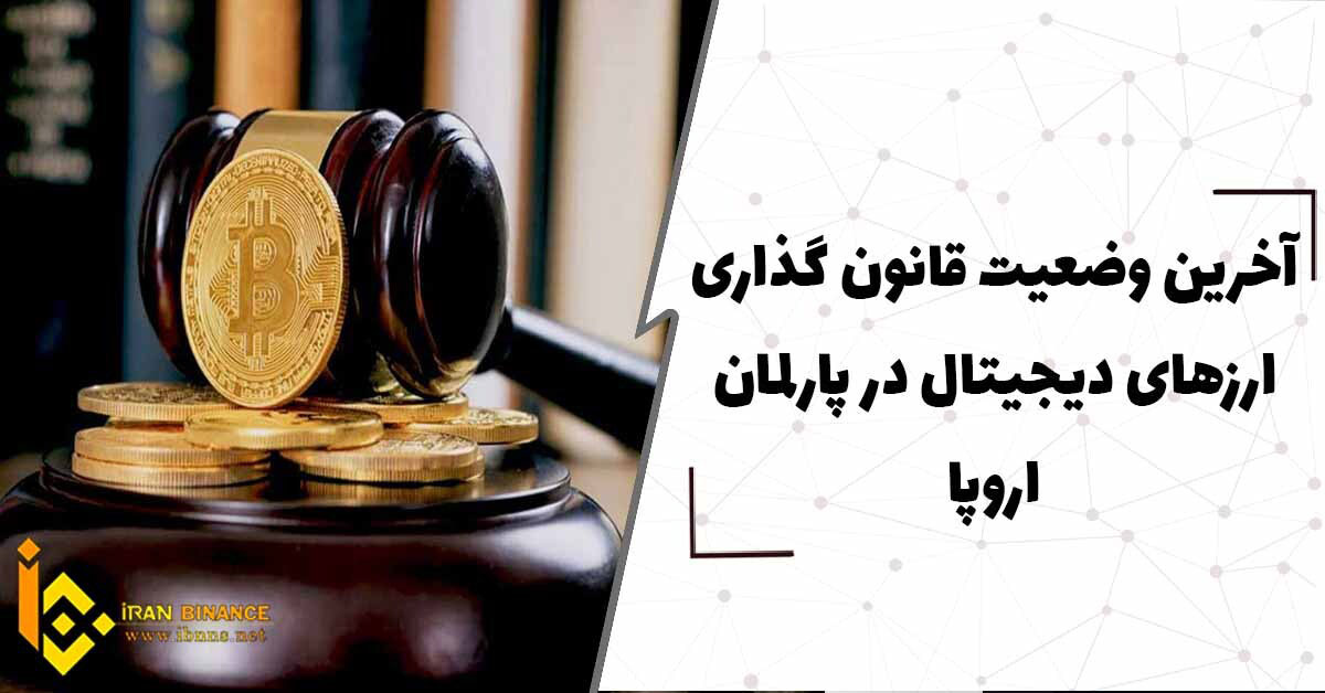 اخرین وضعیت قانون گذاری ارزهای دیجیتال در پارلمان اروپا(ردیابی تراکنش ها)