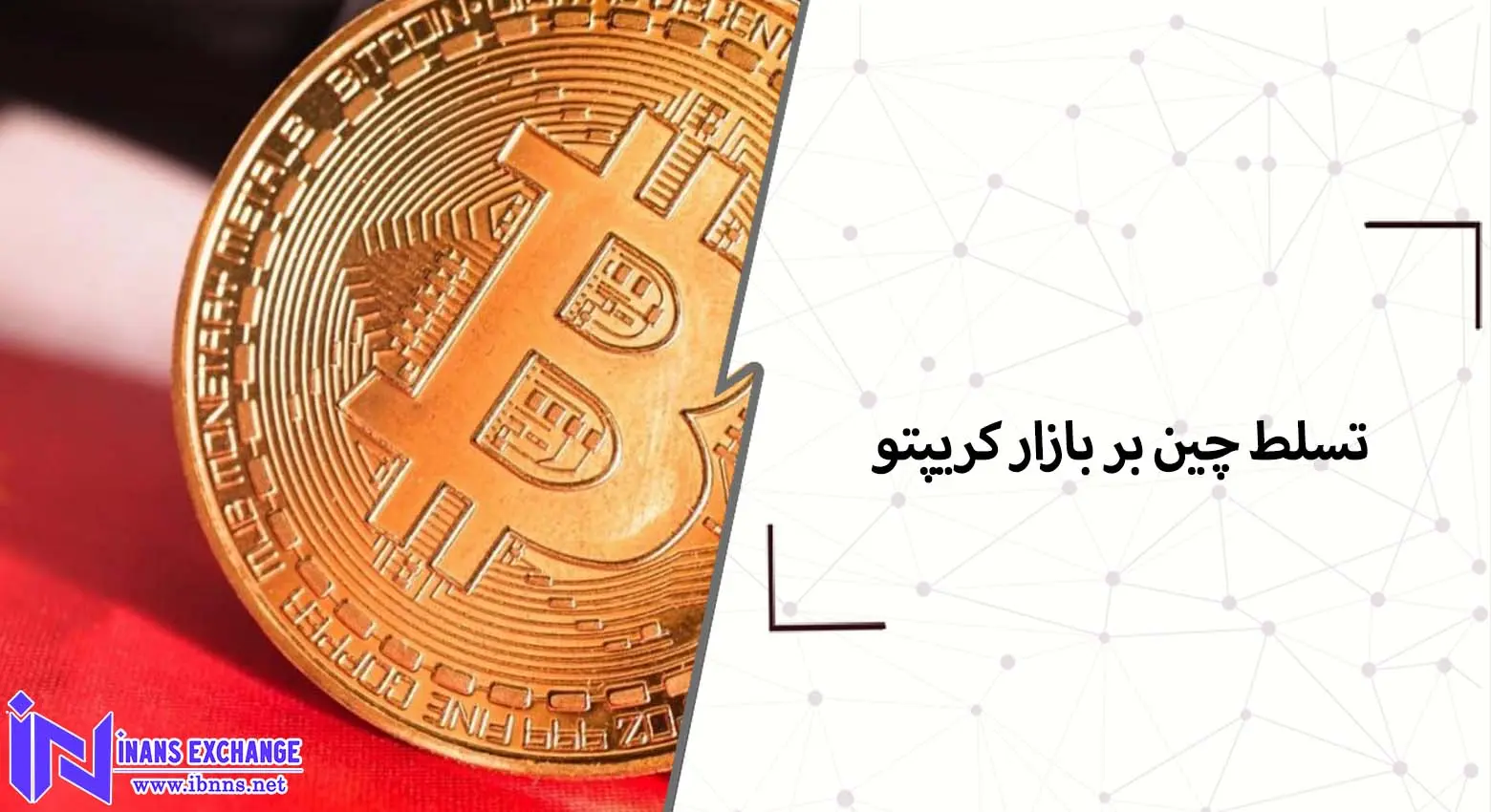  تسلط چین بر بازار ارز کریپتو چه تاثیری بر بازار و سرمایه گذاری بیت کوین خواهد داشت؟