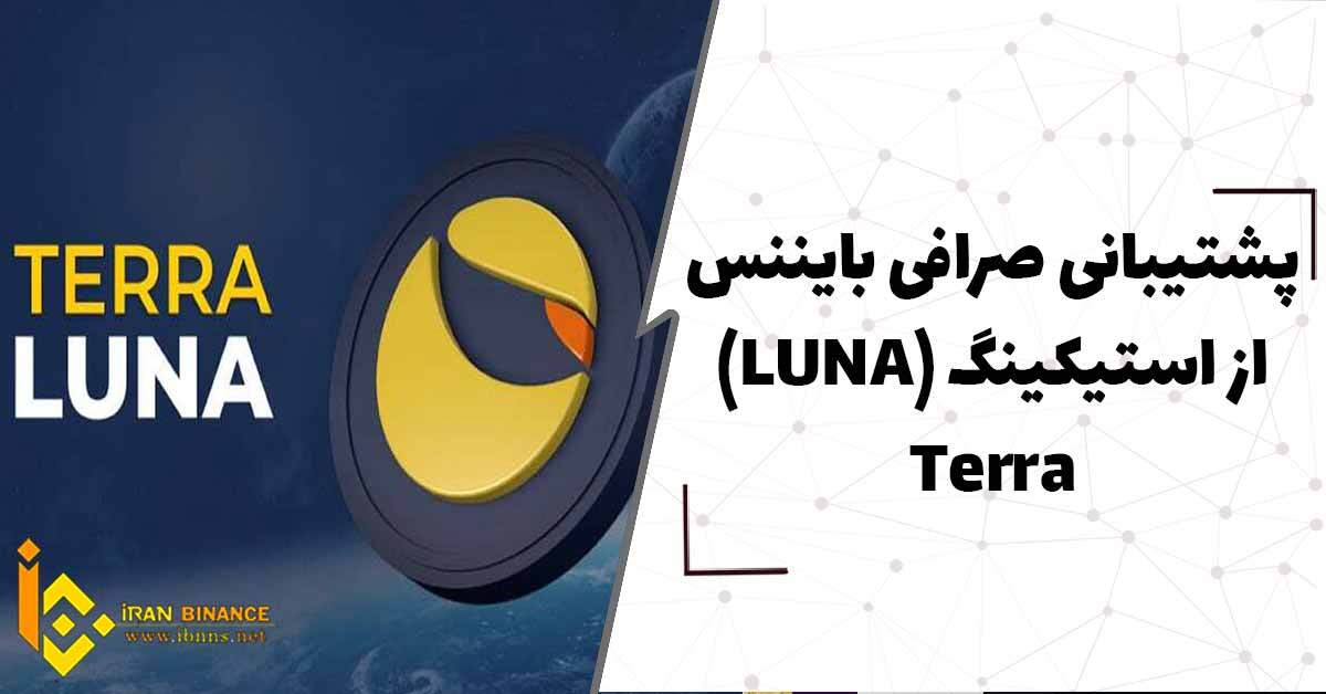  پشتیبانی صرافی بایننس، از استکینگ Terra (LUNA)