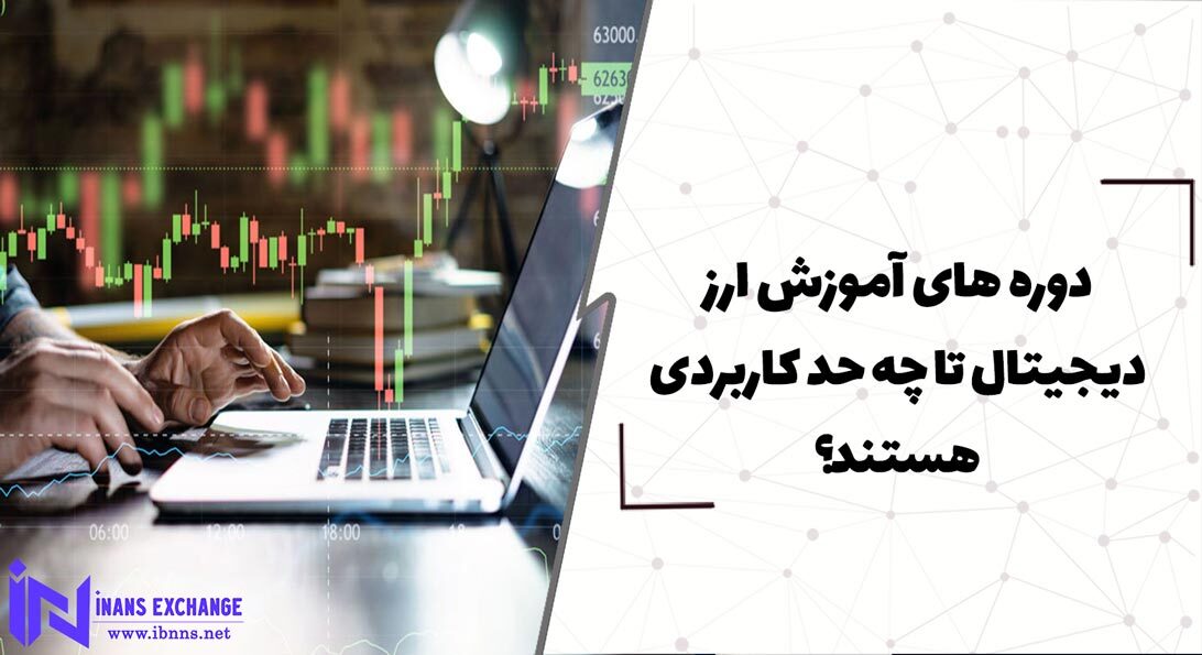 دوره های آموزش ارز دیجیتال تا چه حد کاربردی هستند؟
