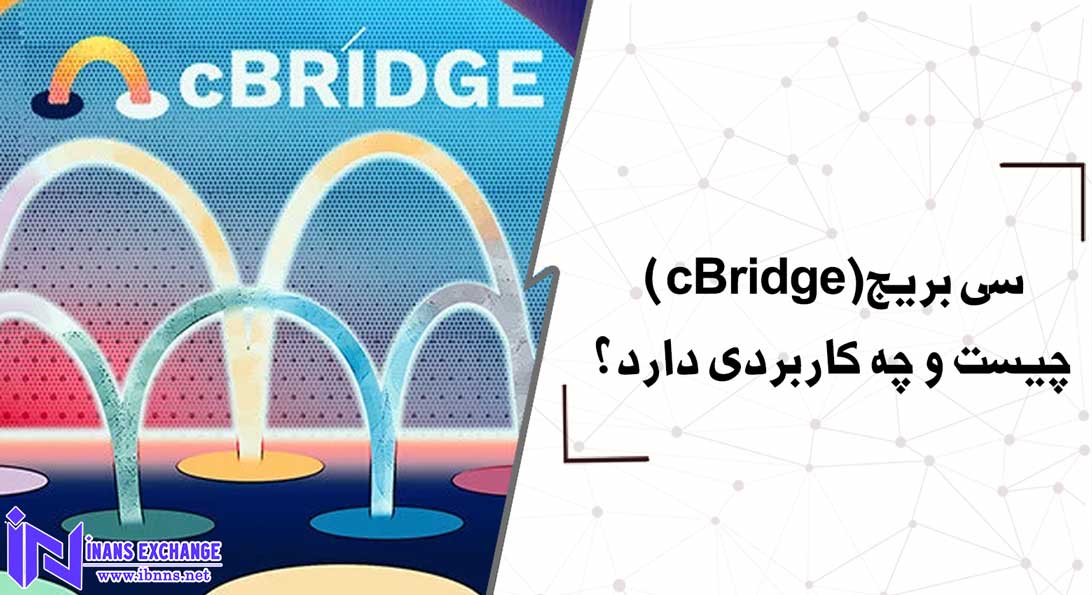 سی بریج(cBridge) چیست و چه کاربردی دارد؟