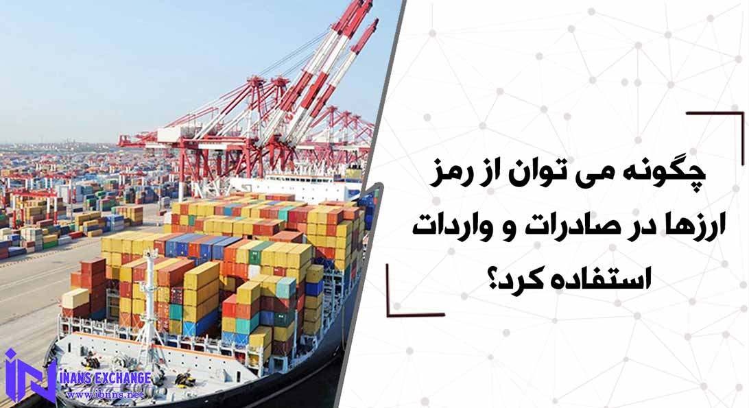 چگونه می توان از رمز ارزها در صادرات و واردات استفاده کرد؟