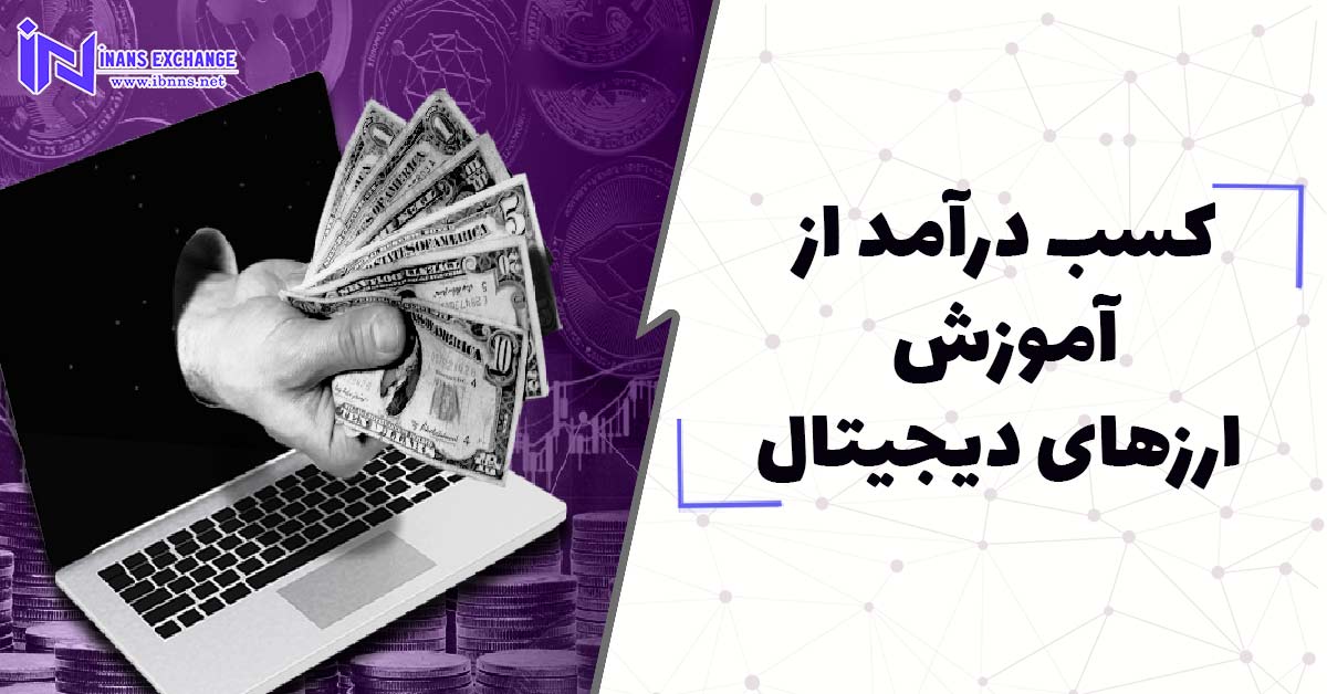  کسب درآمد از آموزش ارزهای دیجیتال