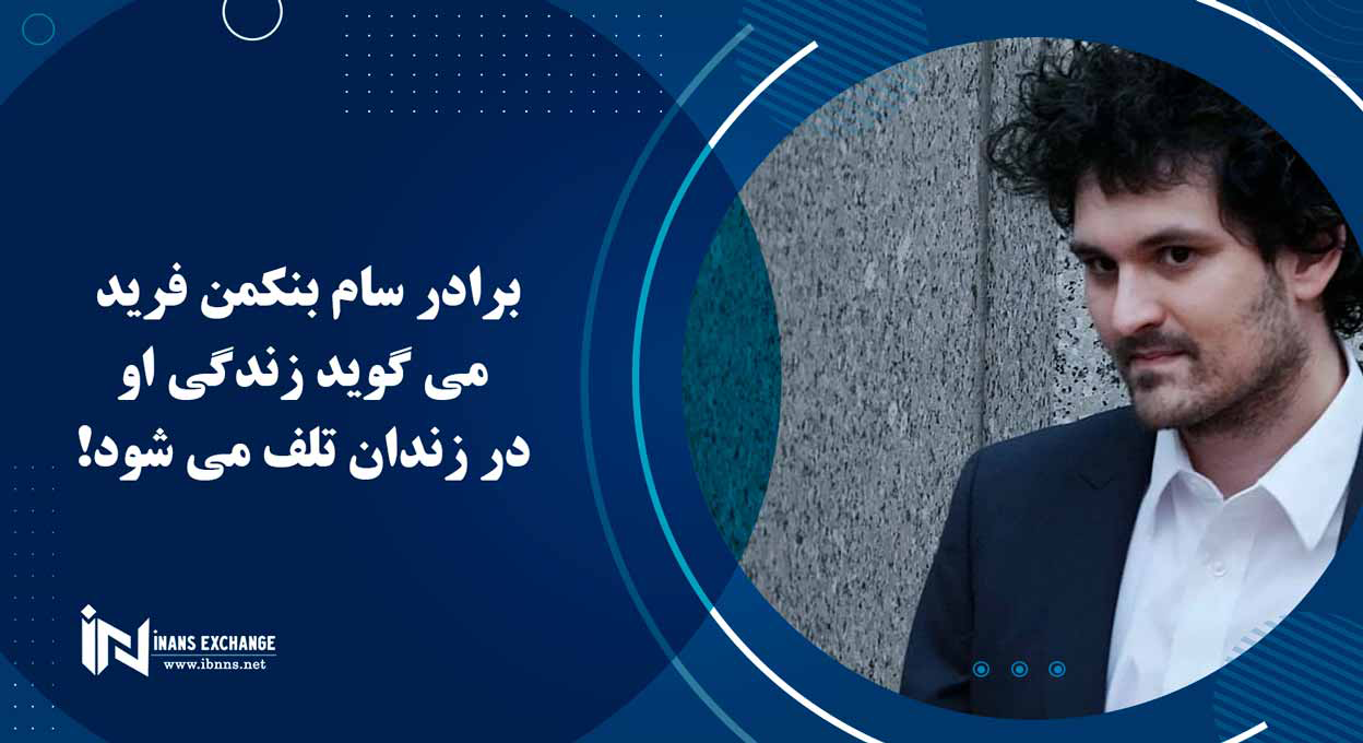  برادر سام بنکمن فرید می گوید زندگی او در زندان تلف می شود