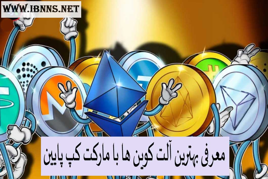  معرفی بهترین آلت کوین ها با مارکت کپ کم برای سرمایه گذاری