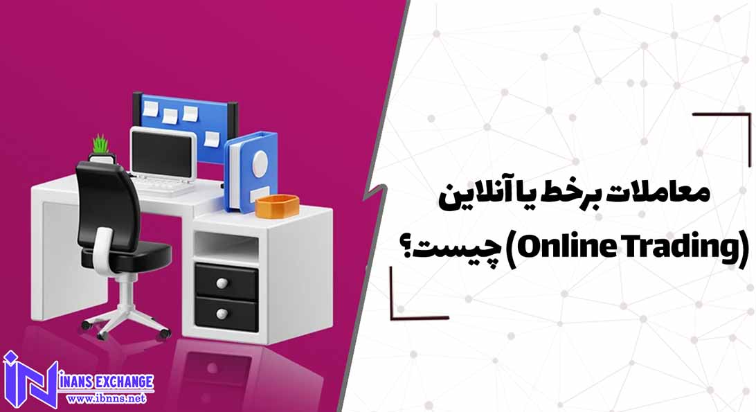  معاملات برخط یا آنلاین(Online Trading) چیست؟