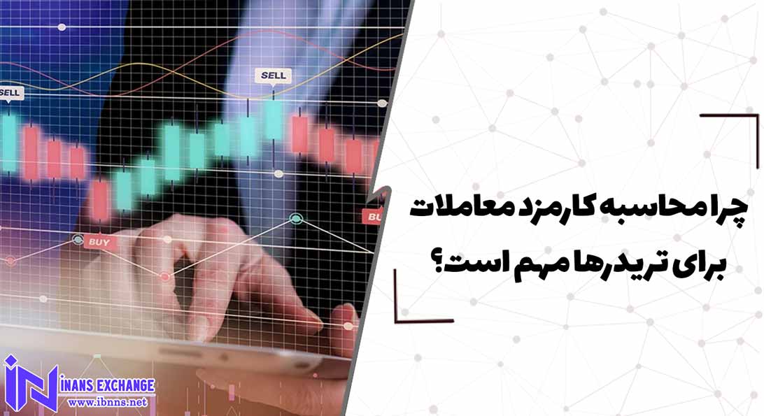  چرا محاسبه کارمزد معاملات برای تریدرها مهم است؟