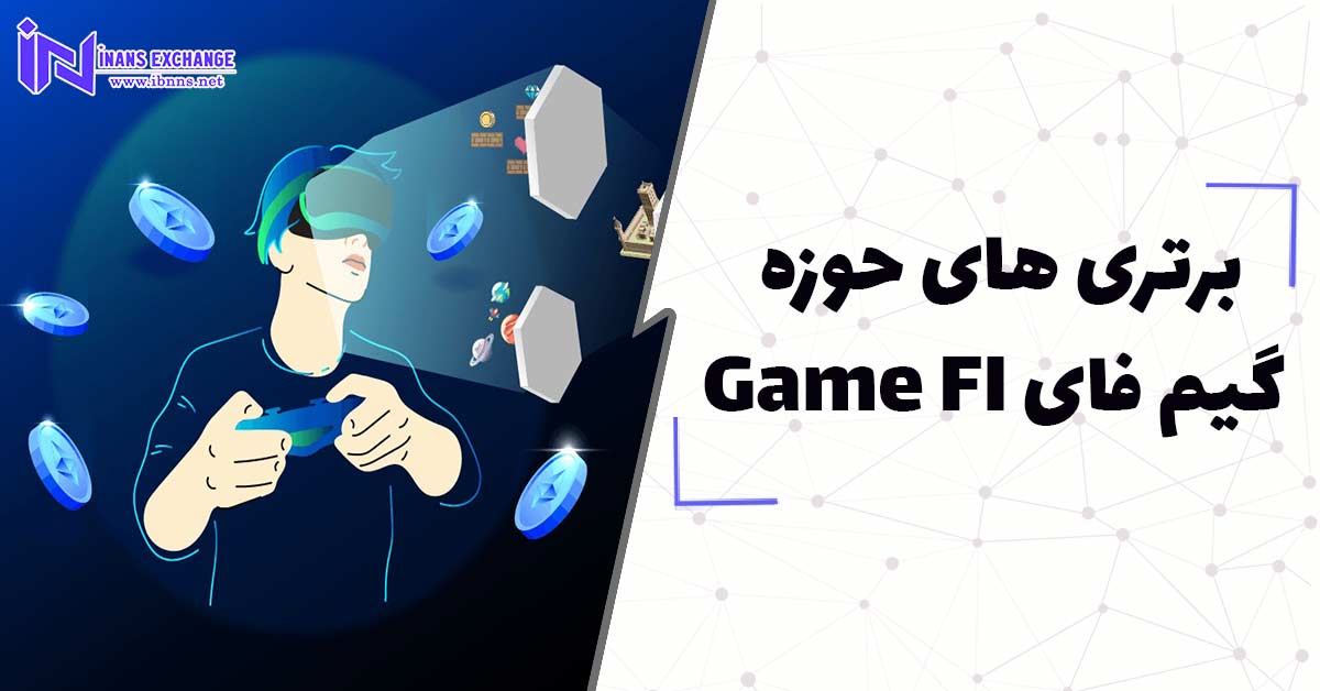 برتری های حوزه گیم فایGame FI