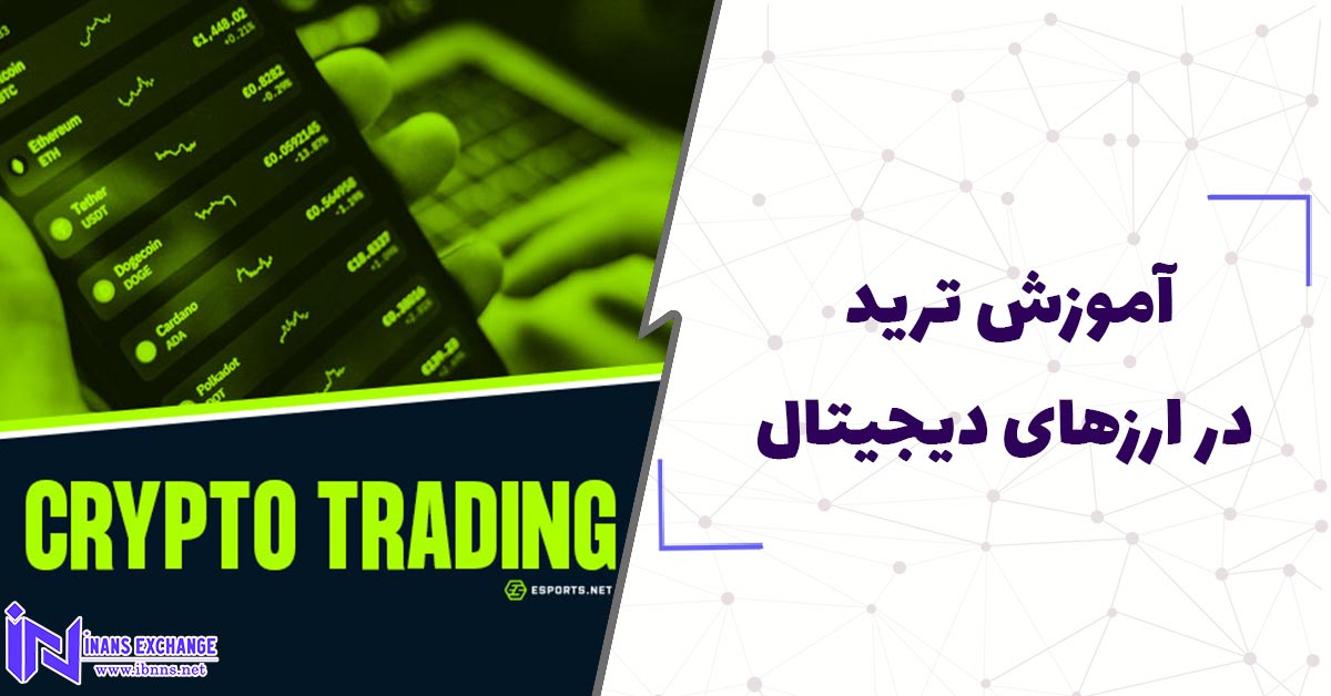  آموزش ترید در ارزهای دیجیتال