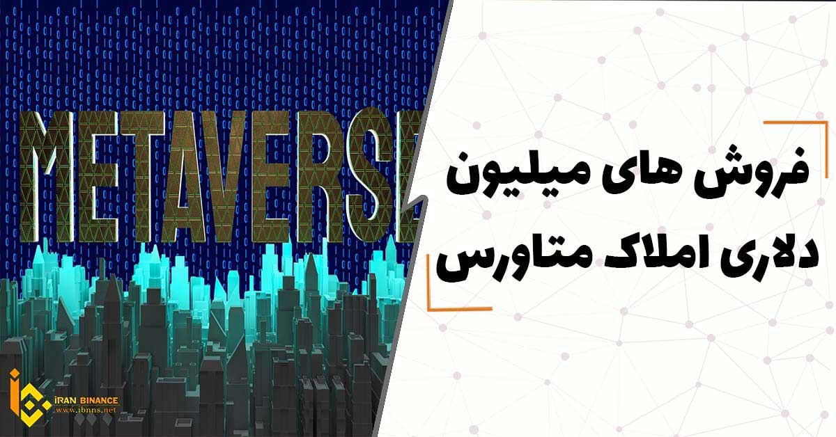 فروش های میلیون دلاری املاک متاورس
