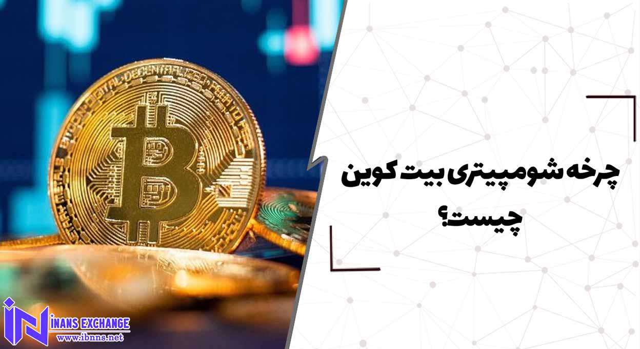  چرخه شومپیتری بیت کوین چیست؟