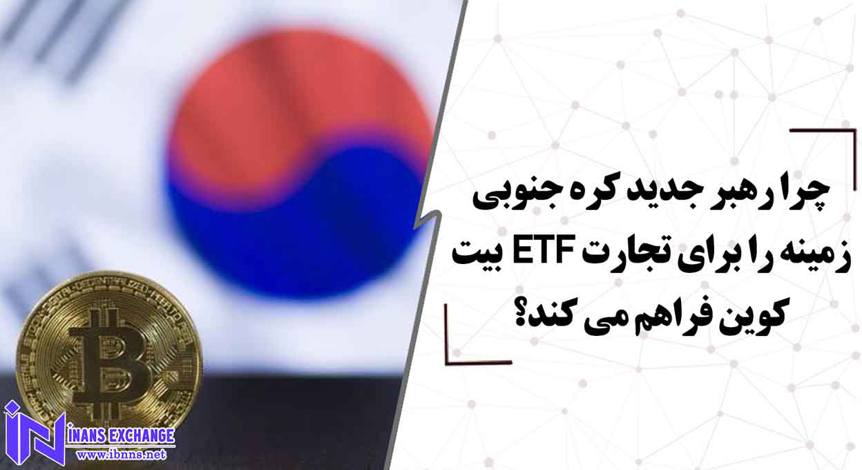  چرا رهبر جدید کره جنوبی از ETFهای بیت کوین حمایت میکند؟