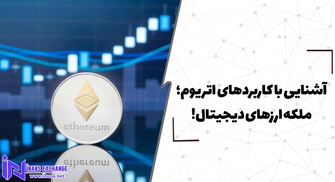  آشنایی با کاربردهای اتریوم؛ ملکه ارزهای دیجیتال!