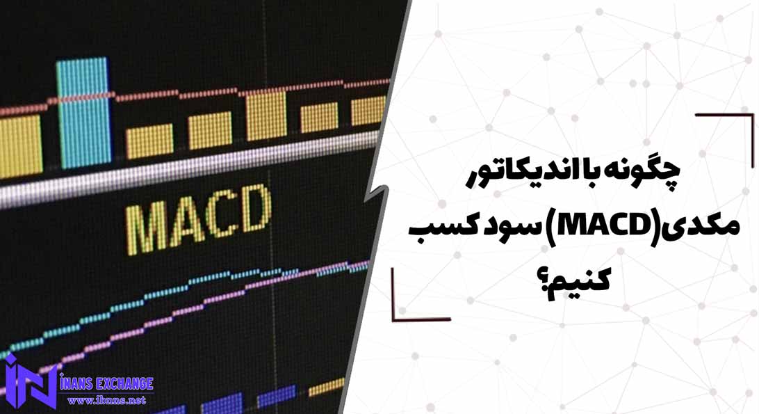  چگونه با اندیکاتور مکدی(MACD) سود کسب کنیم؟