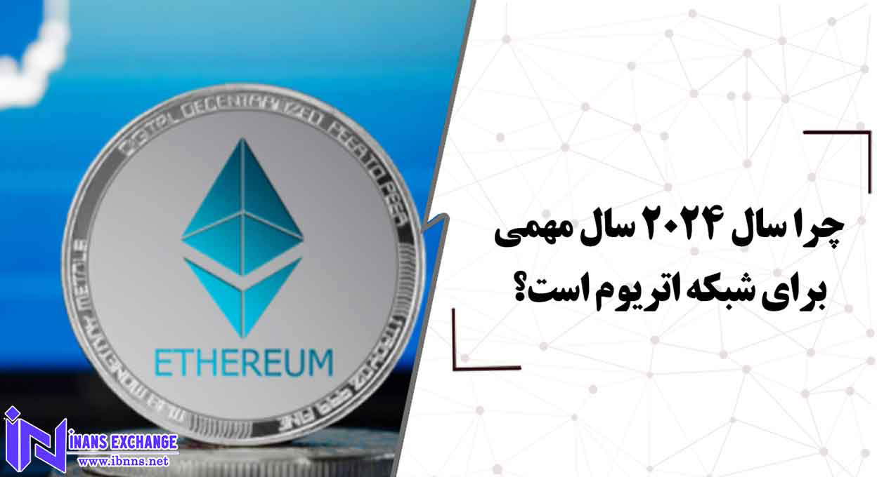چرا سال 2024 سال مهمی برای شبکه اتریوم است؟