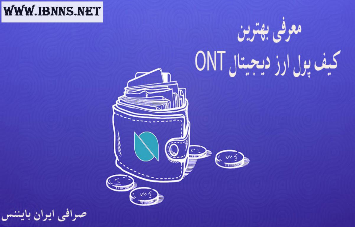 کیف پول آنتولوژی چیست؟ بهترین کیف پول های Ontology | آموزش ساخت کیف پول ONT