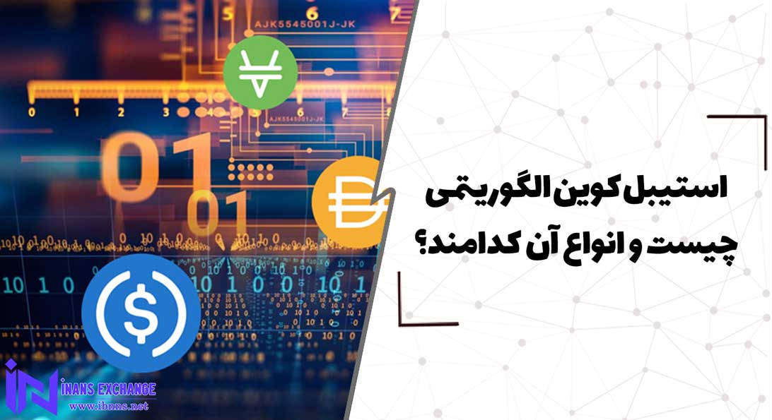  استیبل کوین الگوریتمی چیست و انواع آن کدامند؟