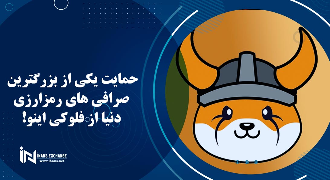  حمایت یکی از بزرگترین صرافی های رمزارزی دنیا از فلوکی اینو!