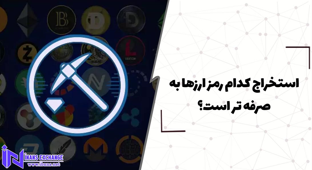 استخراج کدام رمز ارزها به صرفه تر است؟